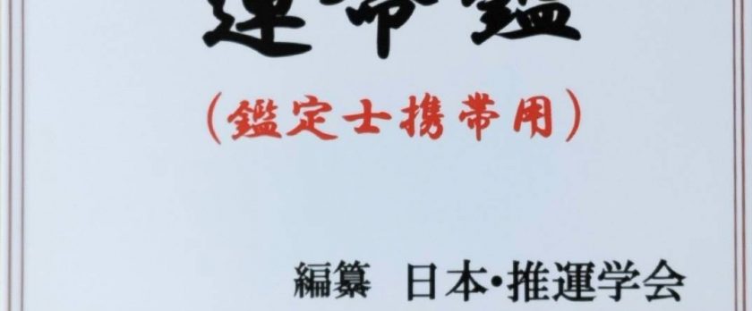書籍「令和七年運命鑑」日本・推運学会編纂 現在発売中 | 協同